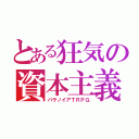 とある狂気の資本主義（パラノイアＴＲＰＧ）