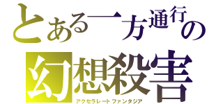 とある一方通行の幻想殺害（アクセラレートファンタジア）