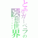 とあるガーベラの妄想世界（ユートピア）