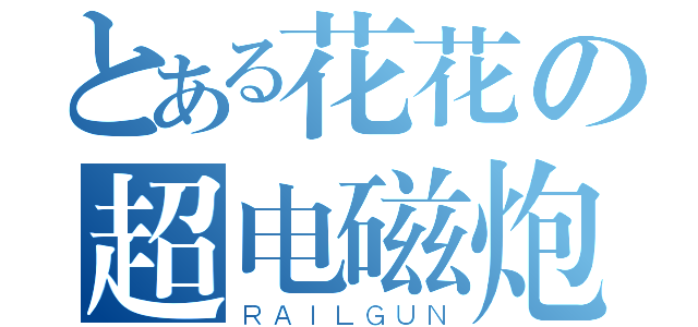 とある花花の超电磁炮（ＲＡＩＬＧＵＮ）