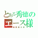 とある秀徳のエース様（緑間真太郎）