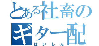 とある社畜のギター配信（はいしん）