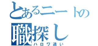 とあるニートの職探し（ハロワ通い）