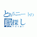 とあるニートの職探し（ハロワ通い）