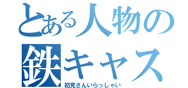 とある人物の鉄キャス（初見さんいらっしゃい）