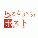 とあるカリスマのホスト（輝夜）