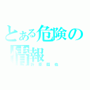 とある危険の情報（折原臨也）