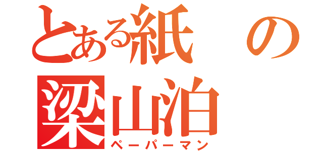 とある紙の梁山泊（ペーパーマン）