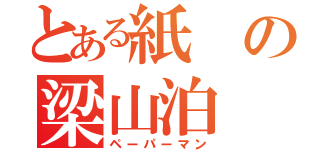 とある紙の梁山泊（ペーパーマン）