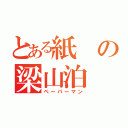 とある紙の梁山泊（ペーパーマン）