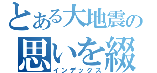 とある大地震の思いを綴った日記帳（インデックス）