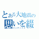 とある大地震の思いを綴った日記帳（インデックス）