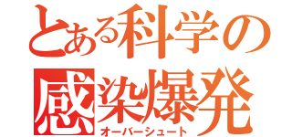 とある科学の感染爆発（オーバーシュート）