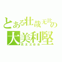 とある壮哉无比の大美利堅（民主又自由）