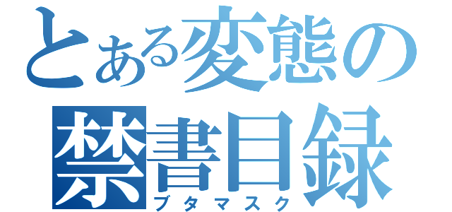 とある変態の禁書目録（ブタマスク）