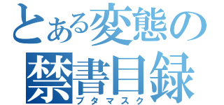 とある変態の禁書目録（ブタマスク）