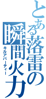 とある落雷の瞬間火力（キルアパーティー）