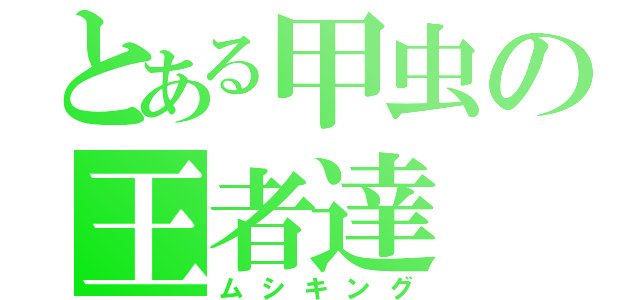 とある甲虫の王者達（ムシキング）