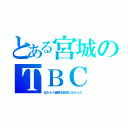 とある宮城のＴＢＣ（はたらく細胞を放送しなかった）