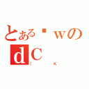 とあるȊｗのｄＣ（［Ｋ）