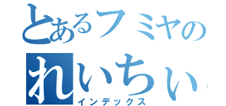 とあるフミヤのれいちぃレイプ（インデックス）