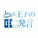 とある王子の中二発言（インデックス）