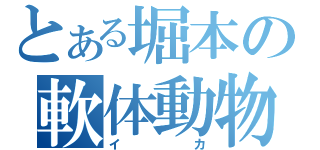 とある堀本の軟体動物（イカ）