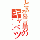 とある暴言男のキャベツ（足立透）