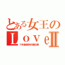 とある女王のＬｏｖｅⅡ（７年後歸來的傑拉爾）