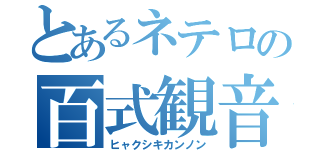 とあるネテロの百式観音（ヒャクシキカンノン）