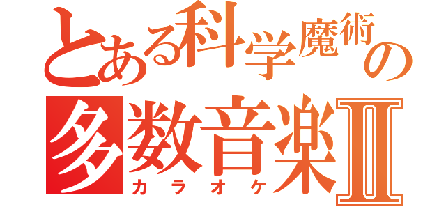 とある科学魔術の多数音楽Ⅱ（カラオケ）