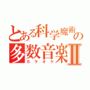 とある科学魔術の多数音楽Ⅱ（カラオケ）