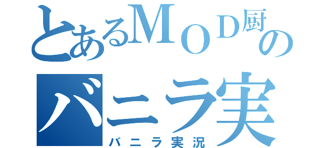 とあるＭＯＤ厨のバニラ実況（バニラ実況）