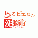 とあるピエロの洗脳術（ランランルー）