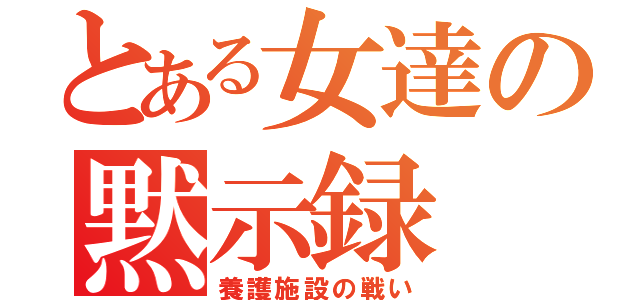 とある女達の黙示録（養護施設の戦い）