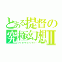 とある提督の究極幻想Ⅱ（ファイナルファンタジー）