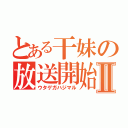 とある干妹の放送開始Ⅱ（ウタゲガハジマル）