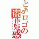 とあるロゴの盗作疑惑（デザイナー）