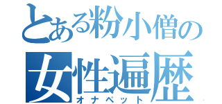 とある粉小僧の女性遍歴（オナペット）