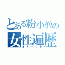 とある粉小僧の女性遍歴（オナペット）