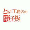 とある工務店の電子板（タブレット）