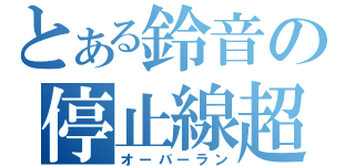 とある鈴音の停止線超（オーバーラン）