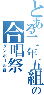 とある二年五組の合唱祭（ダンボール賞）