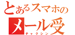 とあるスマホのメール受信（チャクシン）