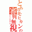 とあるモヒカンの審判無視（ジャッジスルー２）