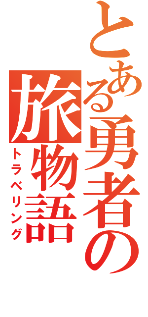 とある勇者の旅物語（トラベリング）