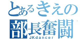 とあるきえの部長奮闘戦記（ＪＫｄａｎｃｅｒ）