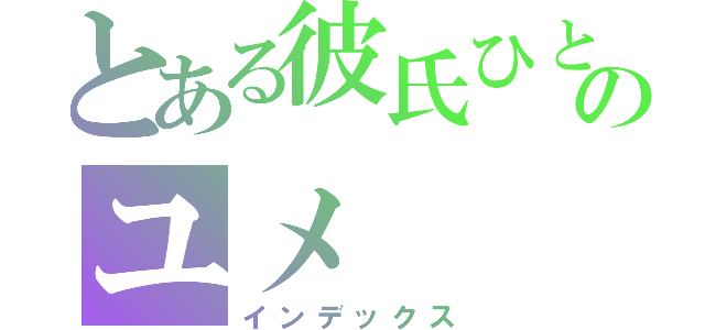 とある彼氏ひとすじのユメ（インデックス）