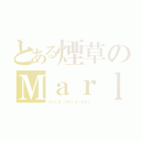 とある煙草のＭａｒｌｂｏｒｏ（ＧＯＬＤ ＯＲＩＧＩＮＡＬ）