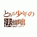 とある少年の法螺咄（夜咄ディセイブ）